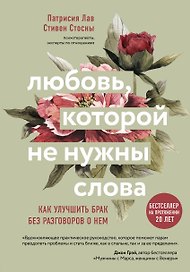 Любовь которой не нужны слова. Как улучшить брак без разговоров о нем