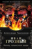 Иван Грозный. Конец крымской орды - 0