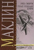 Река Смерти. Страх отпирает двери