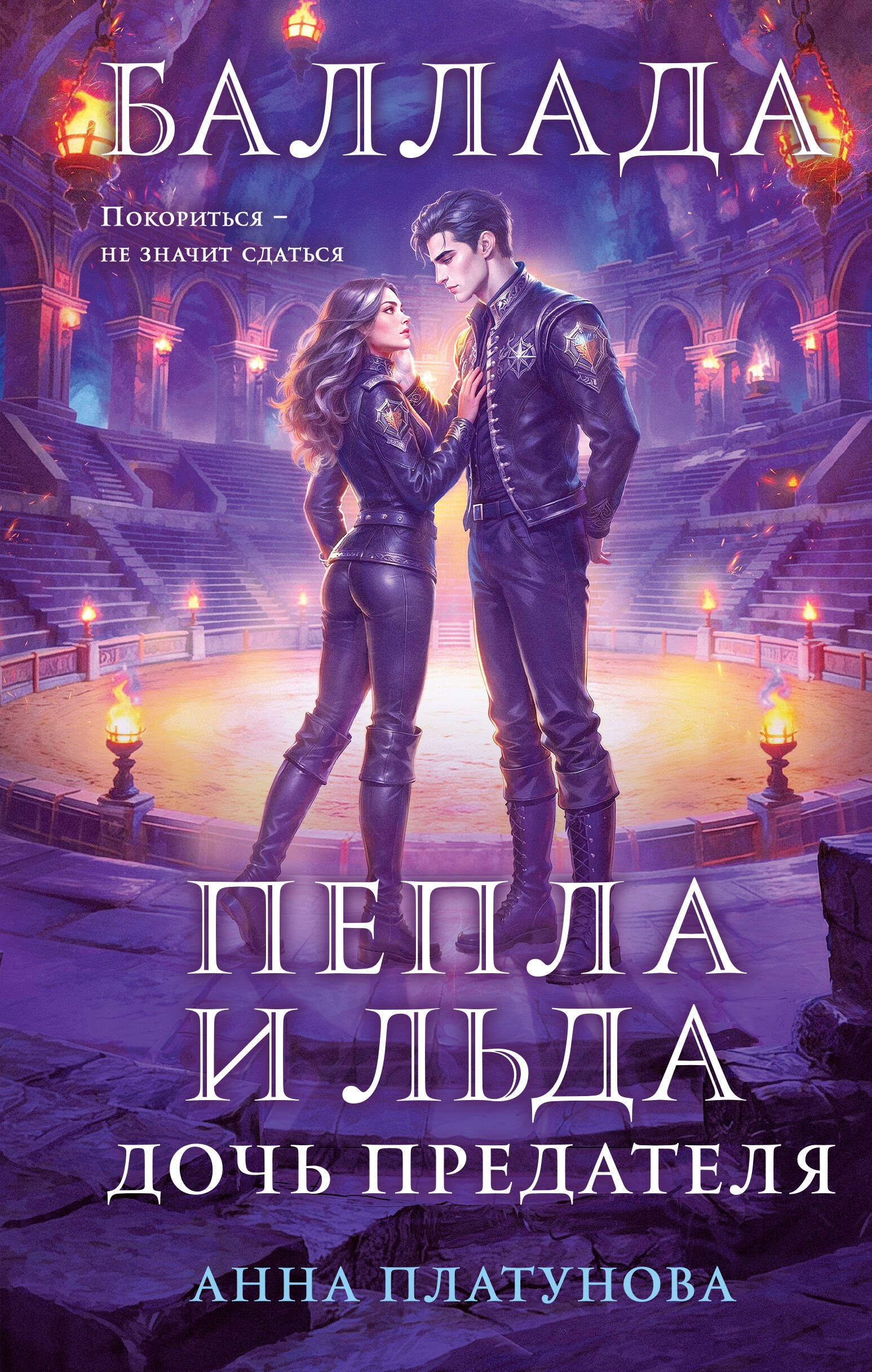 

Баллада Пепла и Льда. Дочь предателя