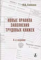 Новые правила заполнения трудовых книжек: 4-е изд.