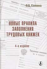 Новые правила заполнения трудовых книжек: 4-е изд.