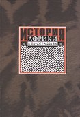 История Африки в биографиях - 0