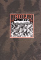 История Африки в биографиях