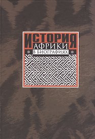 История Африки в биографиях