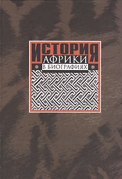 История Африки в биографиях
