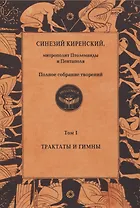 Полное собрание творений. Том I. Трактаты и гимны