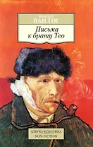 Письма к брату Тео