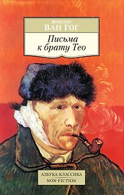 Письма к брату Тео