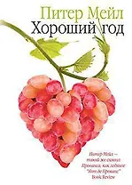 Хороший год
