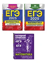 Комплект из 3 книг: ЕГЭ-2025. Математика. Профильный уровень. Тренировочные варианты. 30 вариантов + Тематические тренировочные задания + Наглядный справочник для подготовки к ОГЭ и ЕГЭ