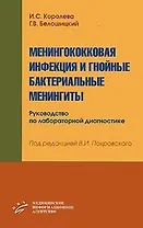 Менингококковая инфекция и гнойные бактериальные менингиты (мягк). Королева И. (Икс)