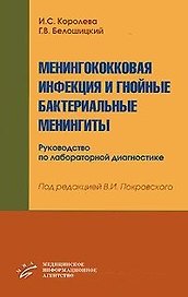 Менингококковая инфекция и гнойные бактериальные менингиты (мягк). Королева И. (Икс)