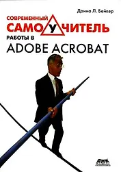 Современный самоучитель работы в Adobe Acrobat