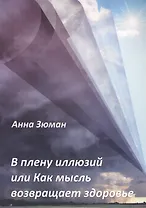 В плену иллюзий или Как мысль возвращает здоровье