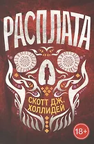 Расплата