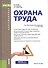 Охрана труда. Учебное пособие - 0