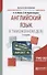 Английский язык в таможенном деле Практич. пос. (2 изд) (мСпец) Абуева - 2