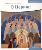 Детям о Православии. О Церкви - 0