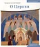 Детям о Православии. О Церкви - 0