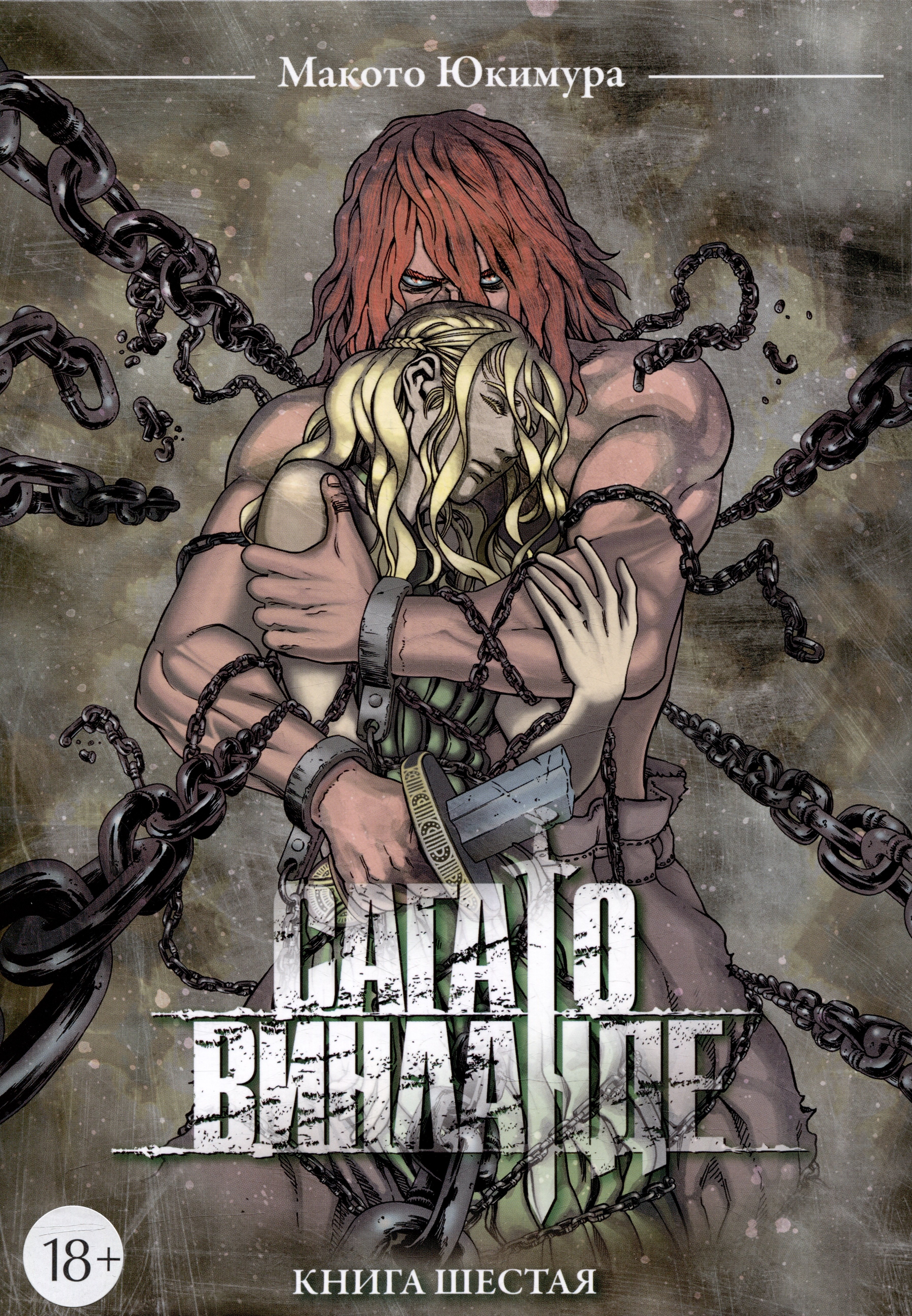 

Сага о Винланде. Книга 6 (Том 11, 12) (Vinland Saga). Манга