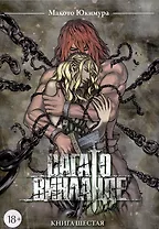 Сага о Винланде. Книга 6 (Том 11, 12) (Vinland Saga). Манга
