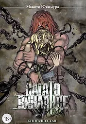 Сага о Винланде. Книга 6 (Том 11, 12) (Vinland Saga). Манга