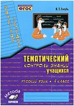 Русский язык. 4 класс. Зачетная тетрадь. Тематический контроль знаний учащихся. ФГОС