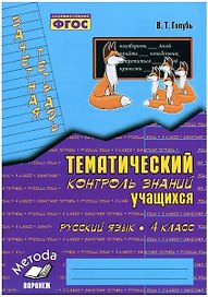 Русский язык. 4 класс. Зачетная тетрадь. Тематический контроль знаний учащихся. ФГОС