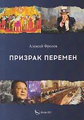 Призрак перемен - 0