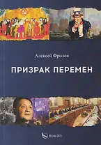 Призрак перемен