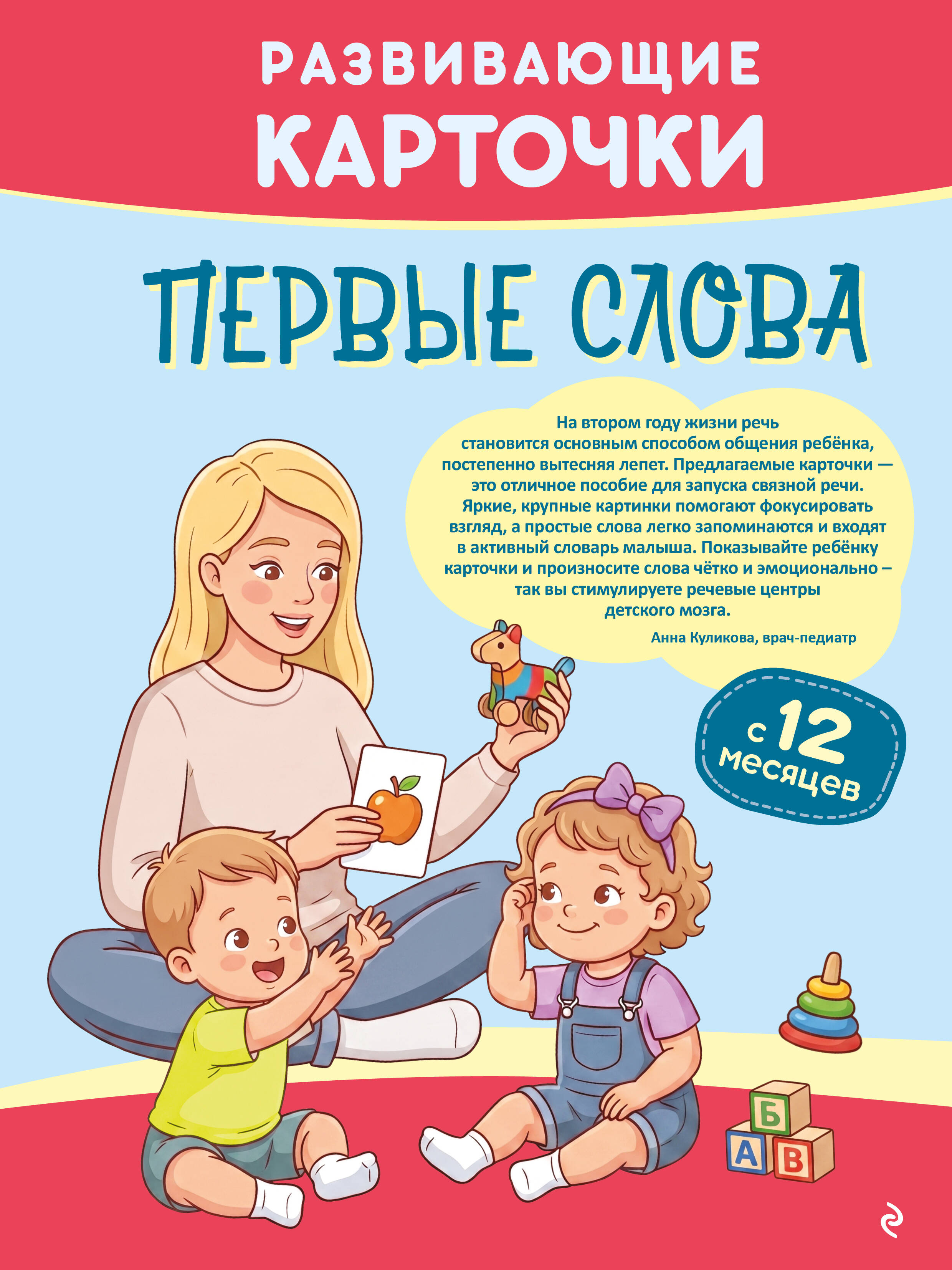 Обложка книги «Развивающие карточки. Первые слова: с 12 месяцев»