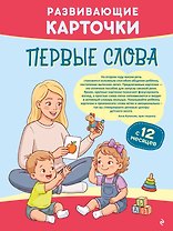 Развивающие карточки. Первые слова: с 12 месяцев
