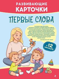 Развивающие карточки. Первые слова: с 12 месяцев