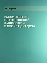 Рассмотрение платоновской философии и Прокла Диадоха