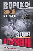 Зона вторжения.