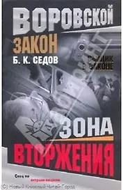 Зона вторжения.