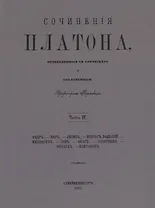Сочинения Платона. Часть IV (репринтное издание)
