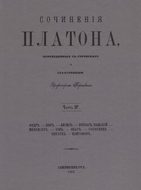 Сочинения Платона. Часть IV (репринтное издание)