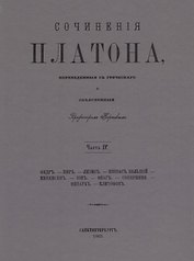 Сочинения Платона. Часть IV (репринтное издание)