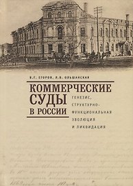 оммерческие суды в России: генезис, структурно-функциональная эволюция и ликвидация