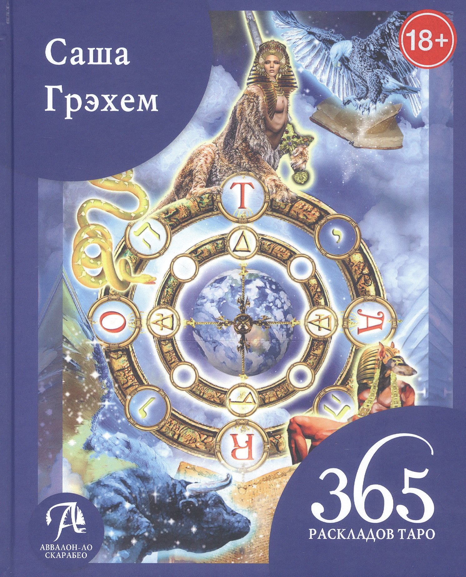 

365 Раскладов Таро. Счастье и удача каждый день