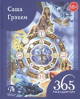 365 Раскладов Таро. Счастье и удача каждый день