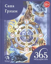 365 Раскладов Таро. Счастье и удача каждый день