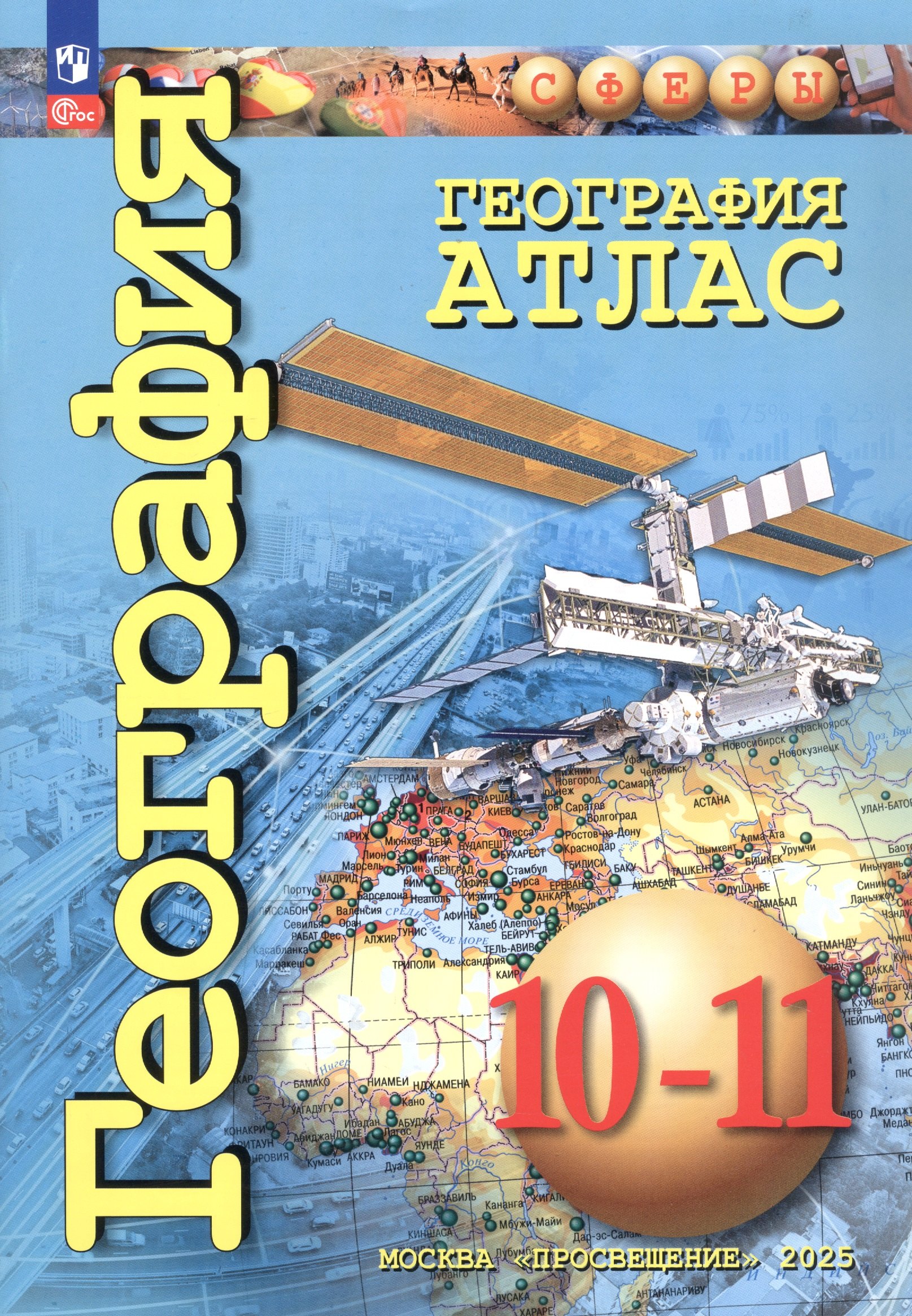 

География. Атлас. 10-11 классы