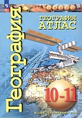 География. Атлас. 10-11 классы - 0