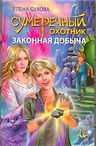Сумеречный охотник Законная .добыча