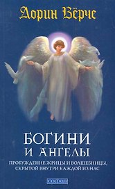 Богини и ангелы: Пробуждение жрицы и волшебницы,  скрытой внутри каждой из нас
