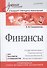Финансы: Учебное пособие. Стандарт третьего поколения - 1