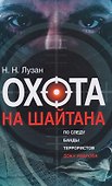 Охота на Шайтан. По следу банды террористов Доку Умарова - 0